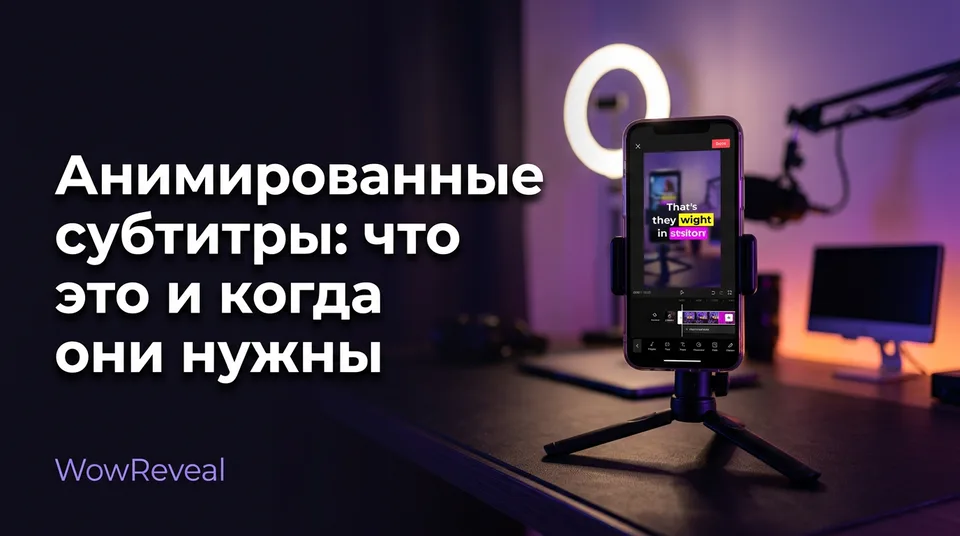Смартфон с вертикальным видео и анимированными субтитрами, где подсвечено одно слово